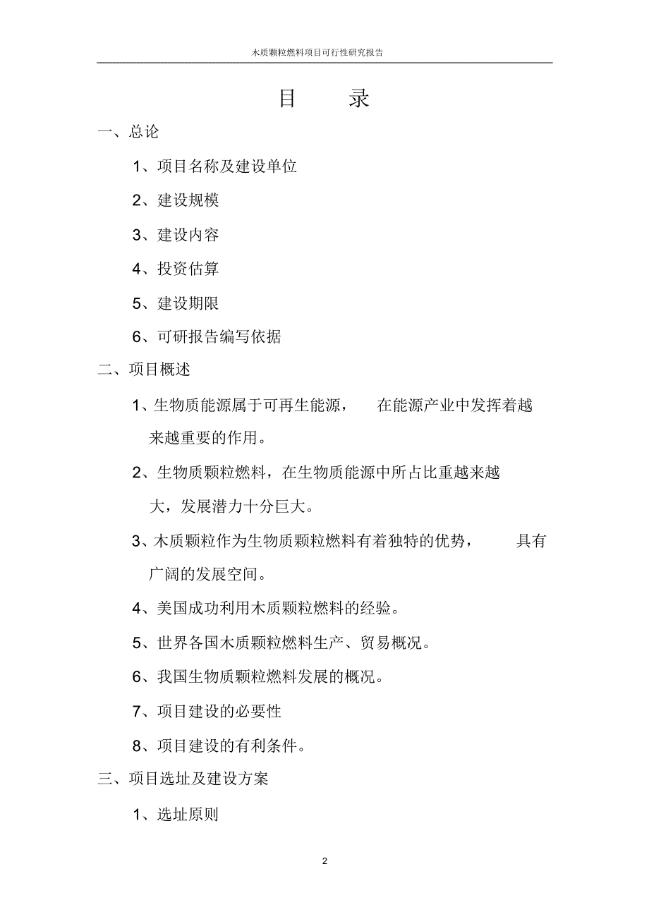 木质颗粒燃料项目可行性研究报告_第2页