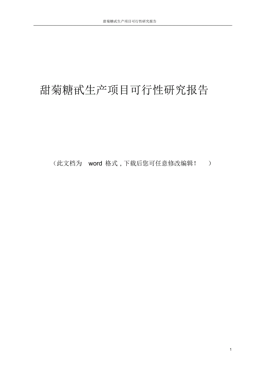 甜菊糖甙生产项目可行性研究报告_第1页