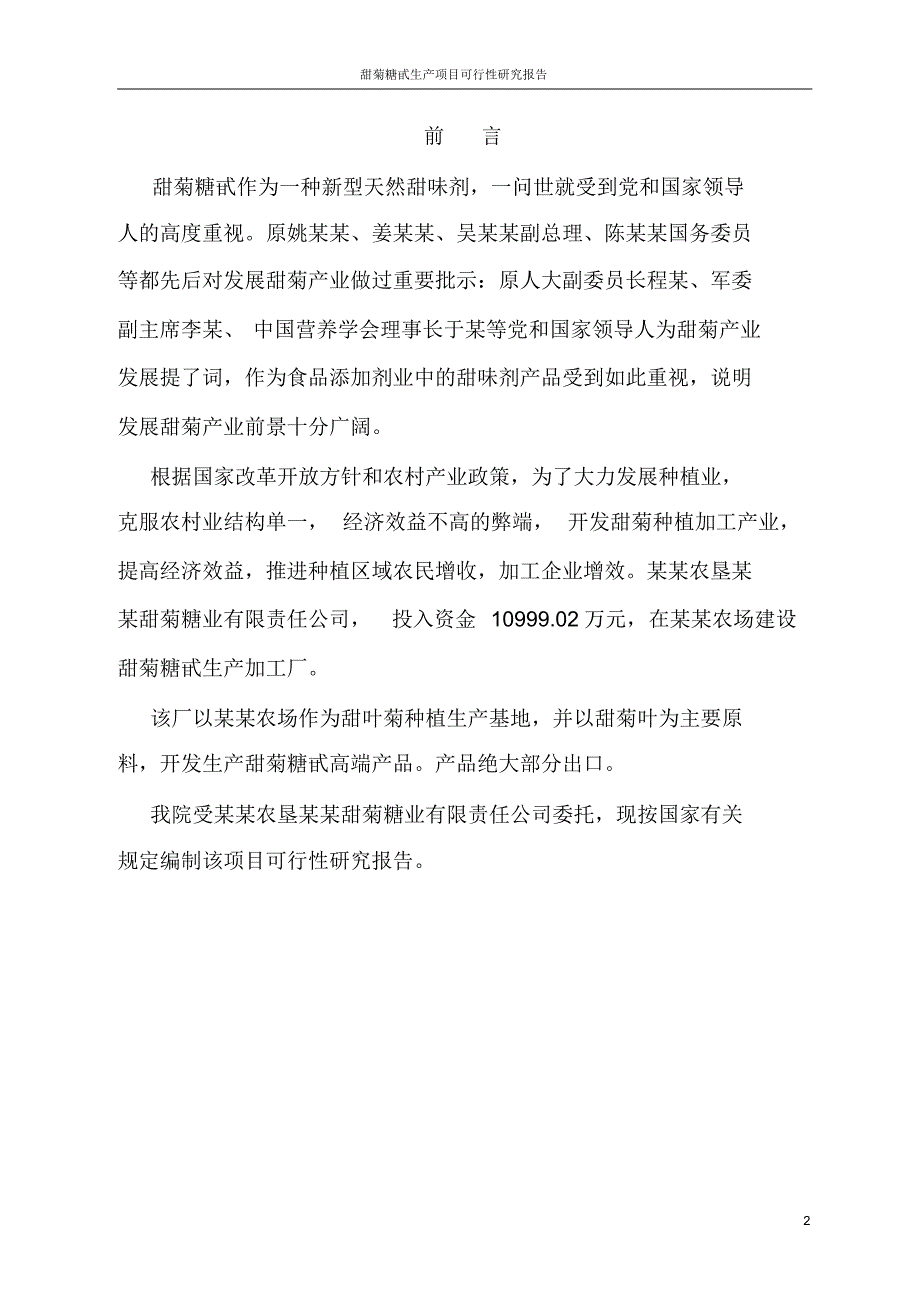 甜菊糖甙生产项目可行性研究报告_第2页