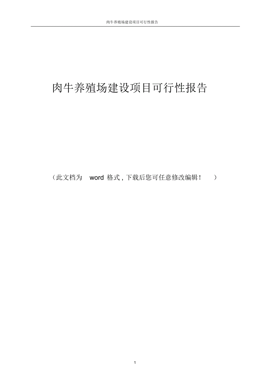 肉牛养殖场建设项目可行性报告_第1页