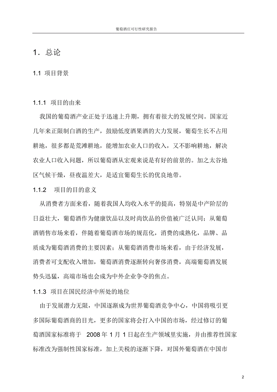 葡萄酒庄可行性研究报告_第2页