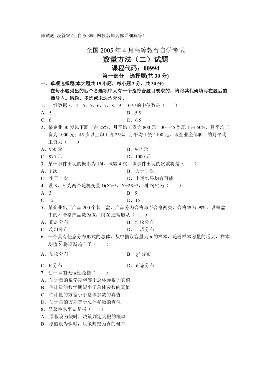 全国4月高等教育自学考试数量方法二试题历年试卷_第1页