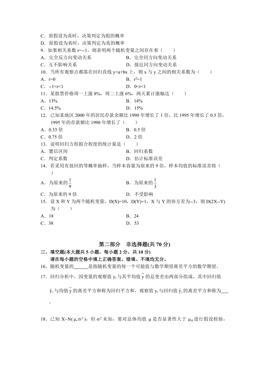 全国4月高等教育自学考试数量方法二试题历年试卷_第2页