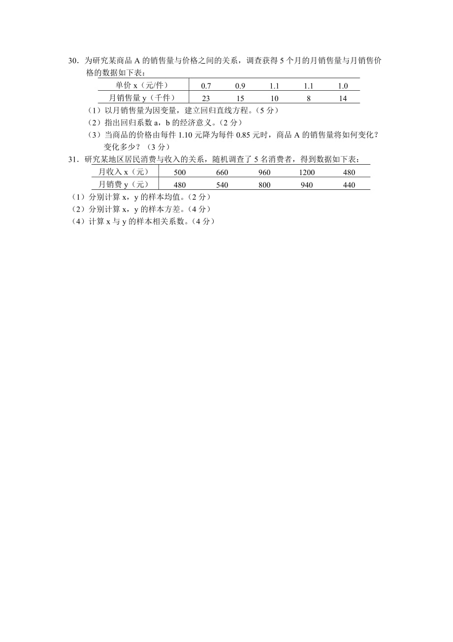 全国4月高等教育自学考试数量方法二试题历年试卷_第4页