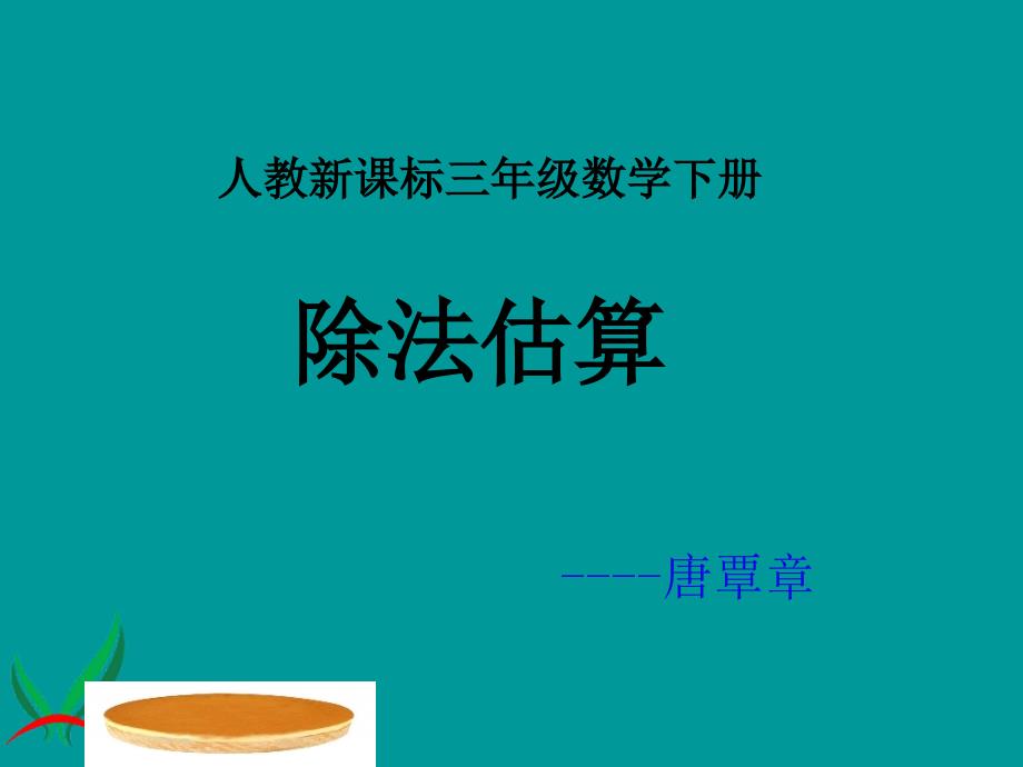 三年级数学下册课件_除法估算【优课教资】_第1页