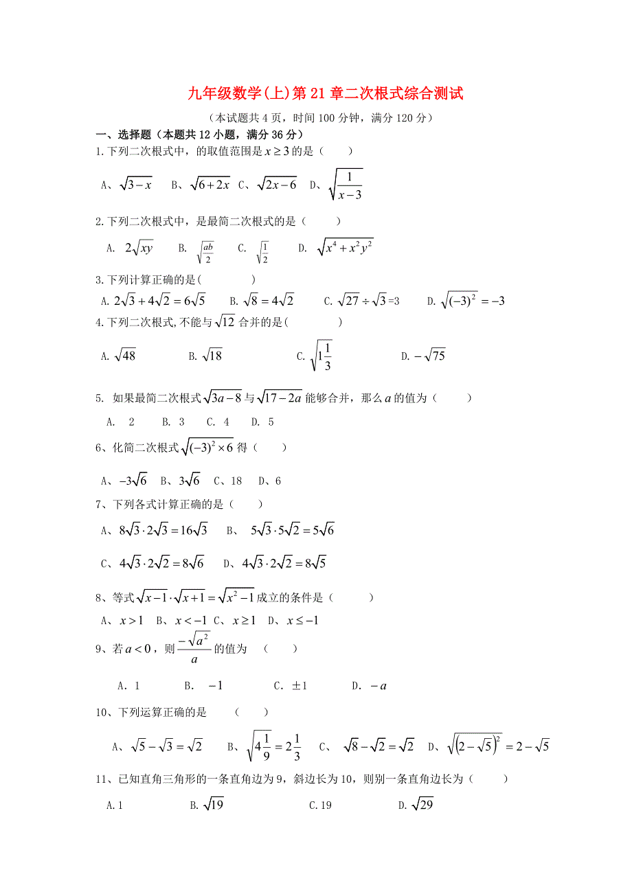 九年级数学上册-各单元测验题-人教新课标版_第1页