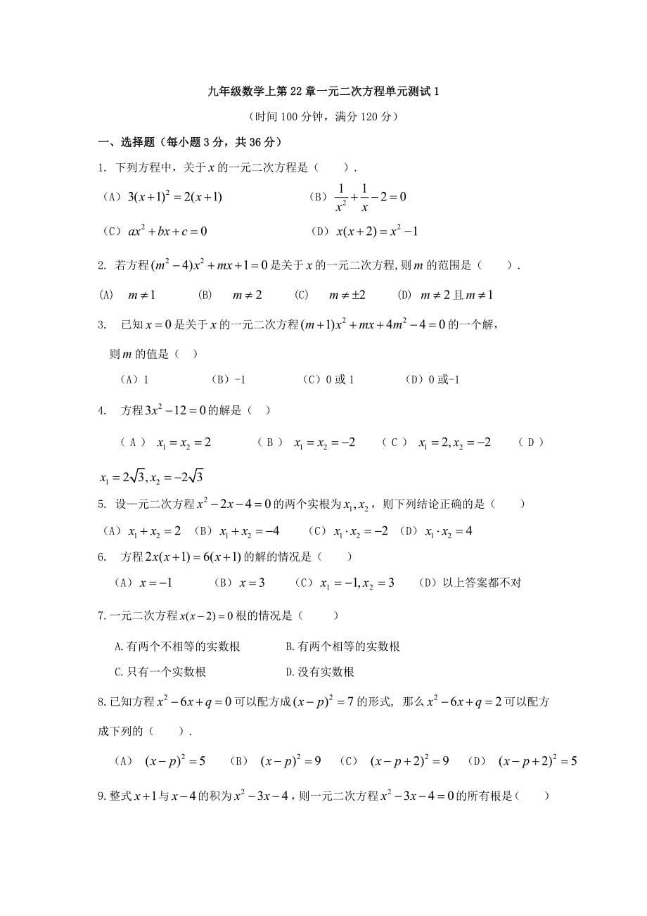 九年级数学上册-各单元测验题-人教新课标版_第5页