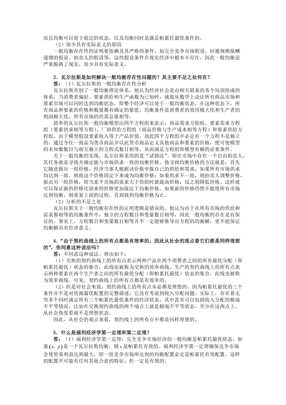 任保平微观经济学习题详解(第12章一般均衡及福利经济学)_第2页