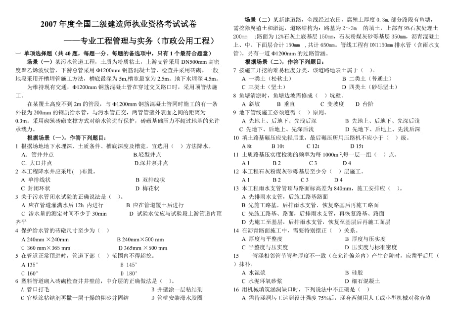 全国二级建造师《市政公用工程管理与实务》考试真题及答案_第1页