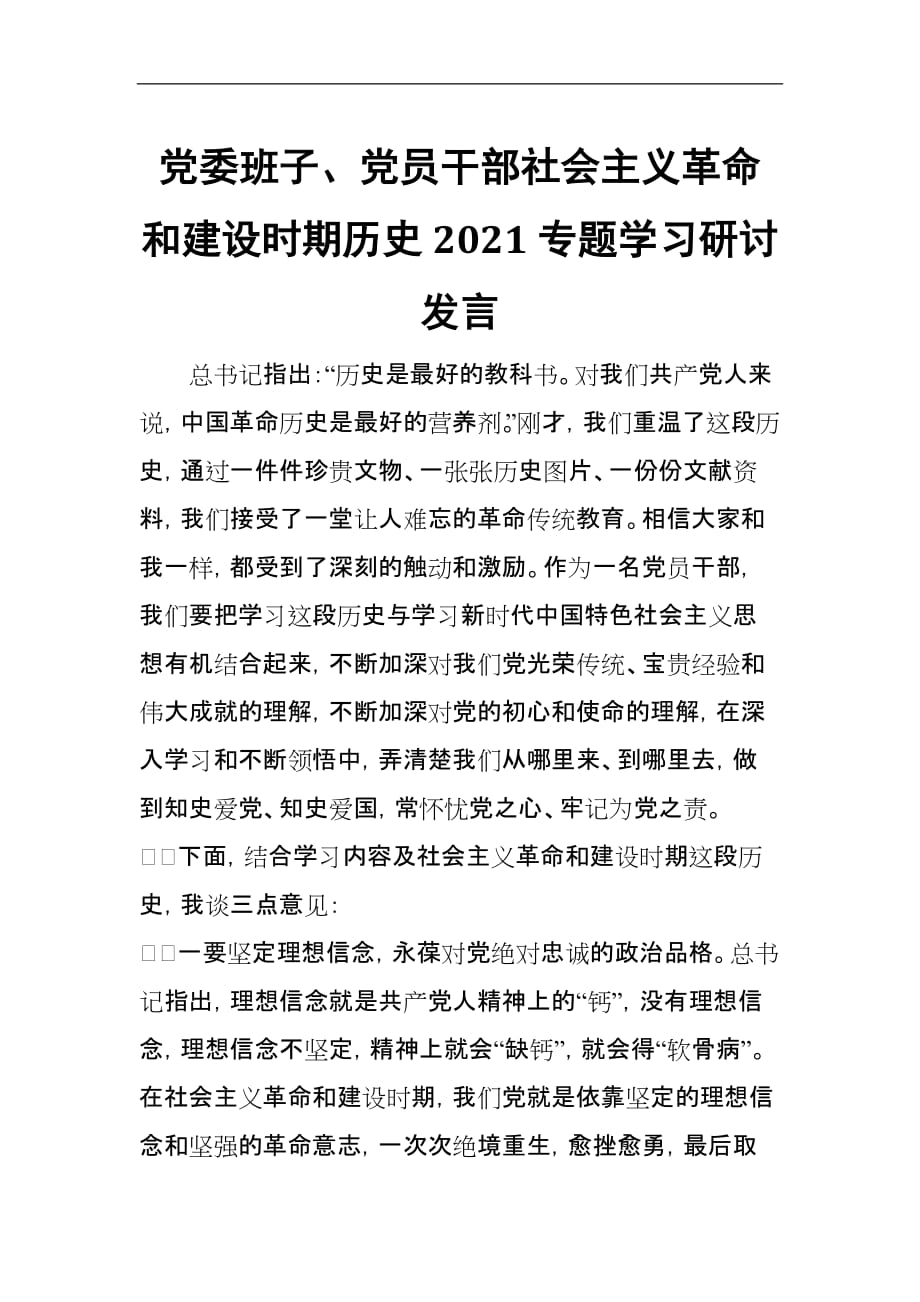 党委班子、党员干部社会主义革命和建设时期历史2021专题学习研讨发言_第1页