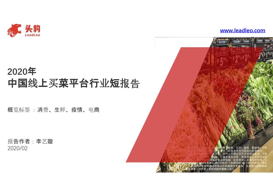 【社区电商】电商行业：2020年中国线上买菜平台行业短报告_市场营销策划2021_电商行业市场研报__第1页