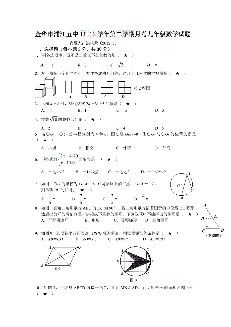 九年级数学下册3月月考检测试卷_第1页