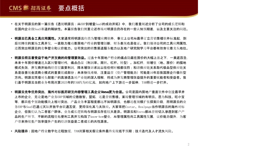 【最新地产研报】计算机应用行业深度报告：“云踪锦书”系列报告（六）明源云地产科技领航者赋能生态_第2页