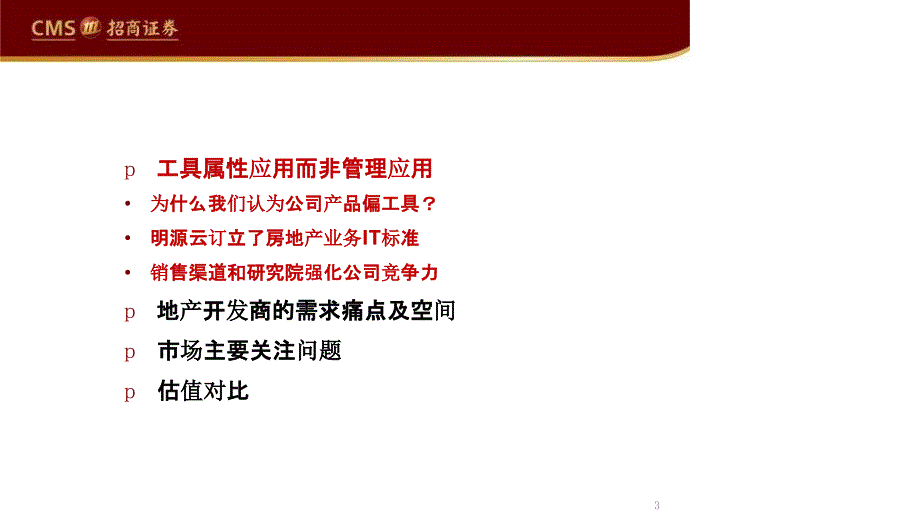 【最新地产研报】计算机应用行业深度报告：“云踪锦书”系列报告（六）明源云地产科技领航者赋能生态_第3页