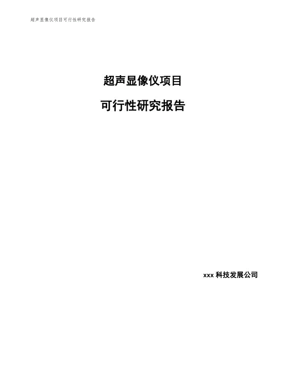 超声显像仪项目可行性研究报告_第1页