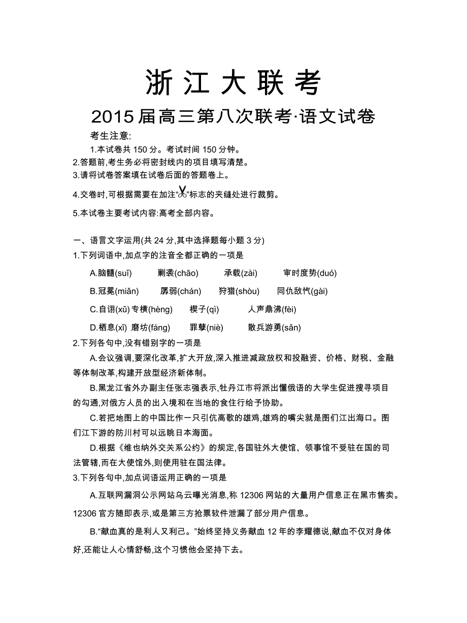 浙江大联考2015届高三第八次联考语文试题_第1页