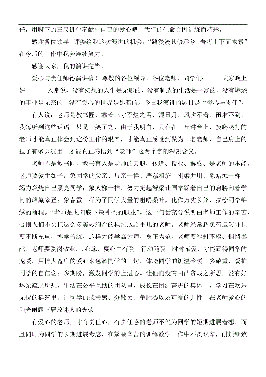 2021年爱心与责任师德演讲稿7篇_第2页