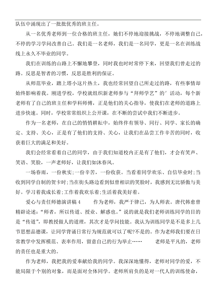 2021年爱心与责任师德演讲稿7篇_第4页