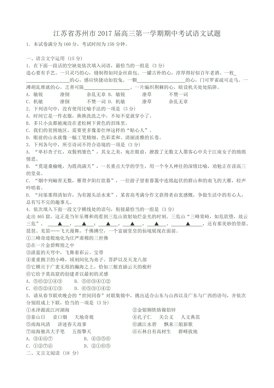 江苏省苏州市2017届高三第一学期期中考试语文试题_第1页