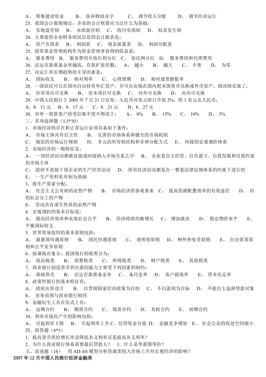 人行历年真题经济金融类_第4页