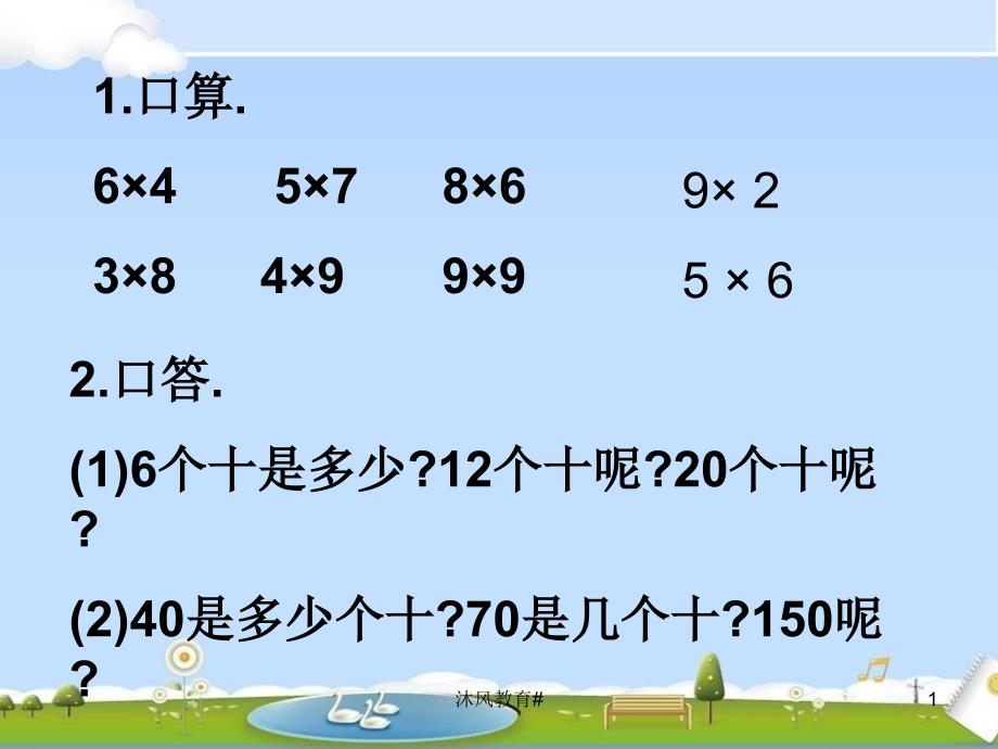 人教版三年级上册数学《口算乘法1》PPT课件【谷风课堂】_第1页