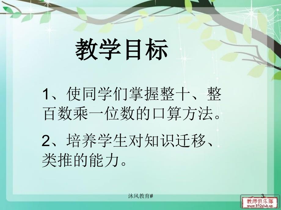 人教版三年级上册数学《口算乘法1》PPT课件【谷风课堂】_第3页