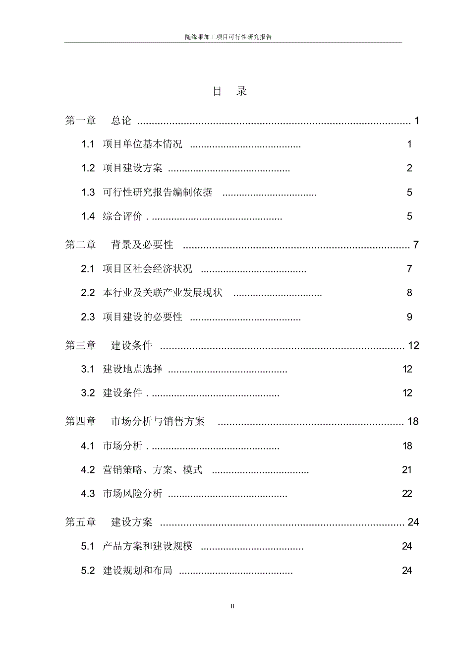 随缘果加工项目可行性研究报告_第2页