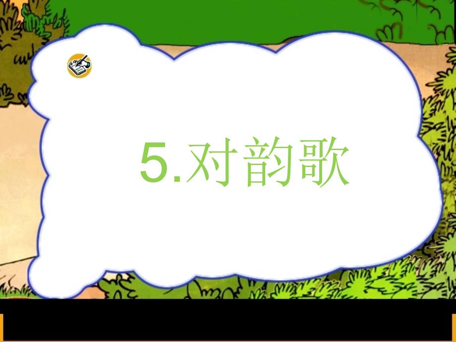 人教版一年级语文《对韵歌》PPT课件【谷风课堂】_第1页