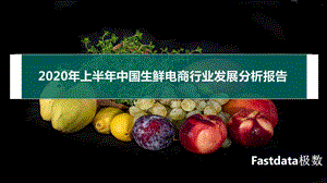 【生鲜电商】2020年上半年中国生鲜电商行业发展分析报告-Fastdata极_市场营销策划2021_