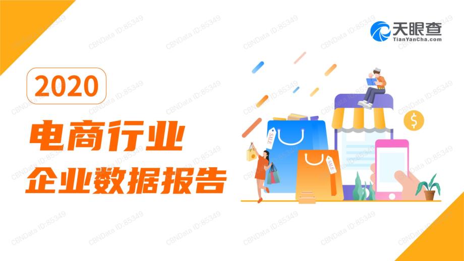 【电商行业】2020电商行业企业数据报告-天眼查_市场营销策划2021_电商行业市场研报_ppt可编_第1页