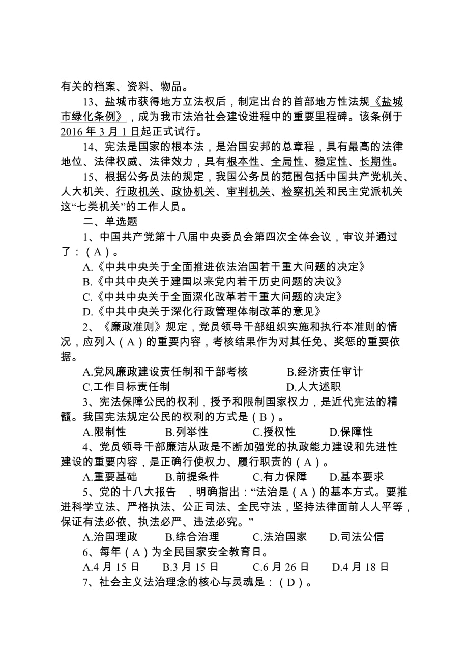 法律法规应知应会知识抽查考试参考题_第2页