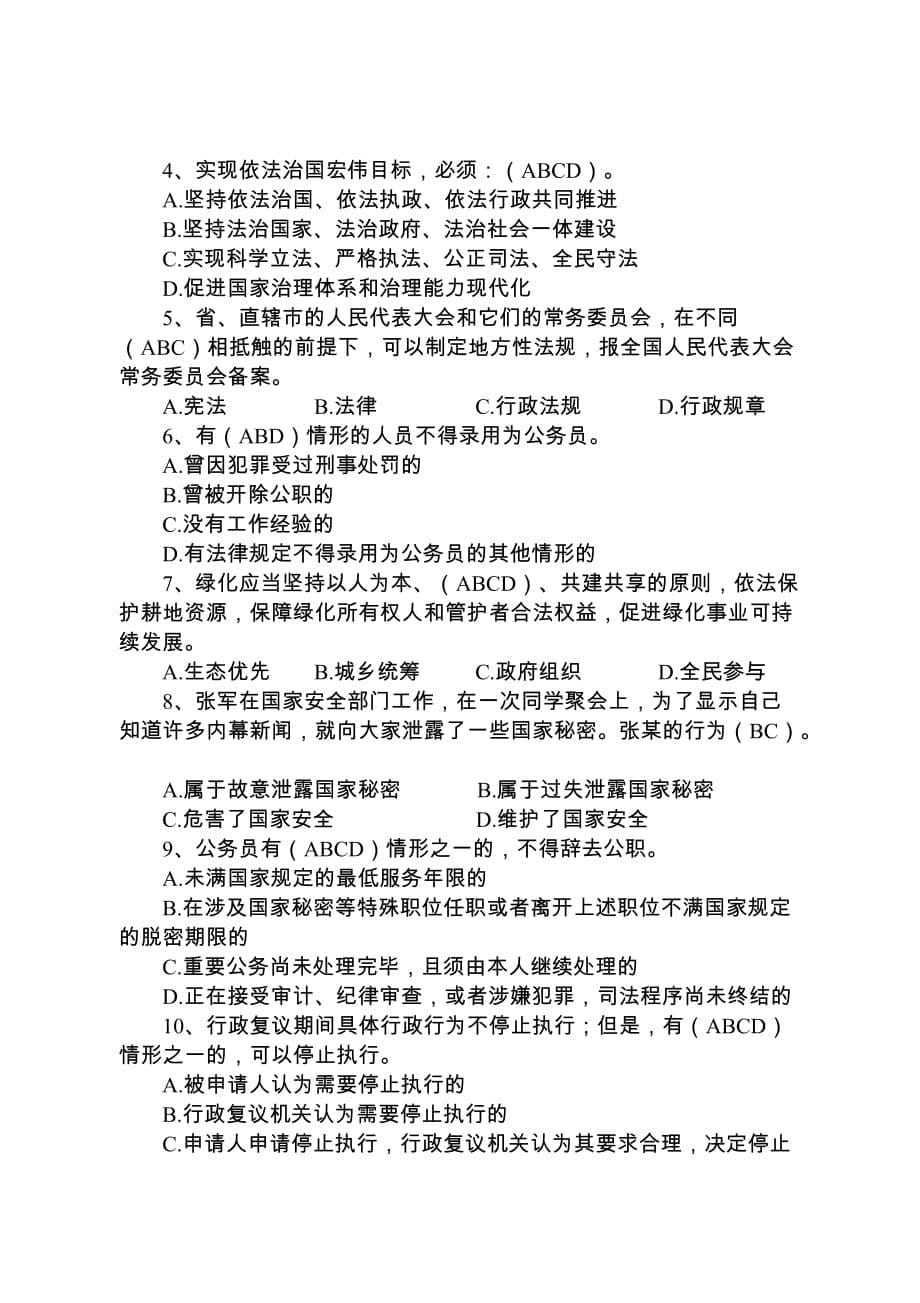 法律法规应知应会知识抽查考试参考题_第5页