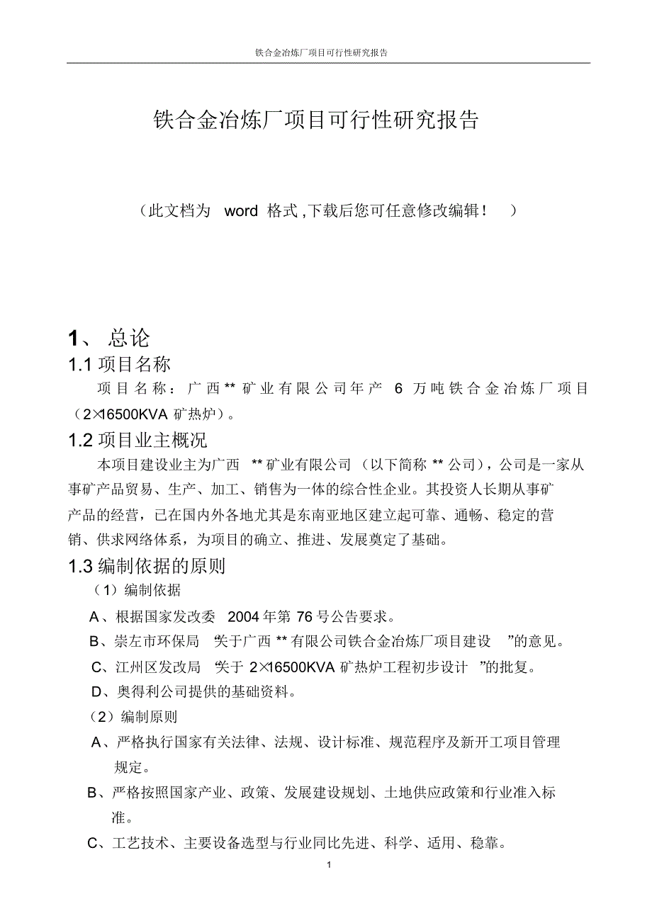 铁合金冶炼厂项目可行性研究报告_第1页