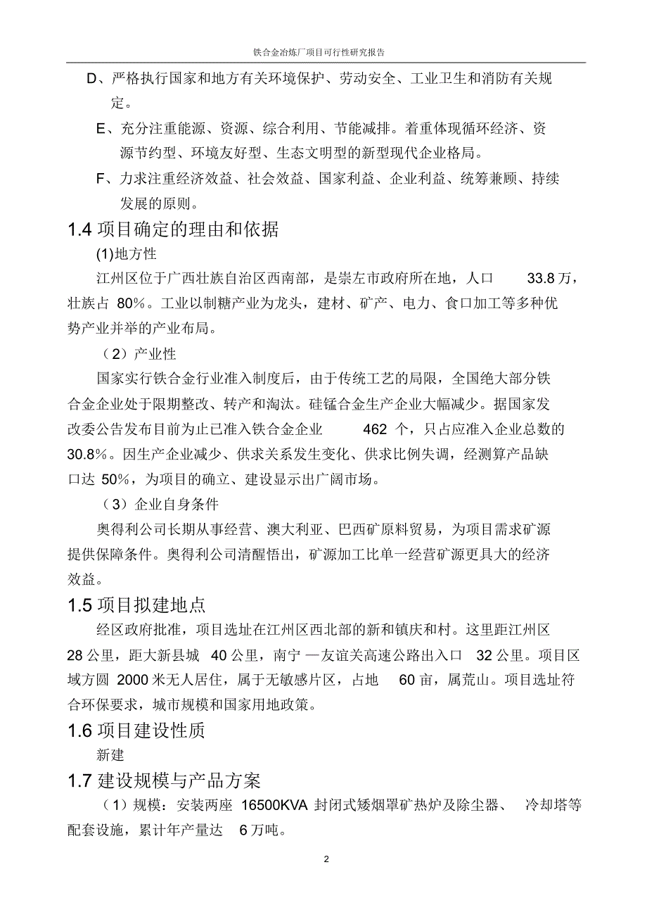 铁合金冶炼厂项目可行性研究报告_第2页