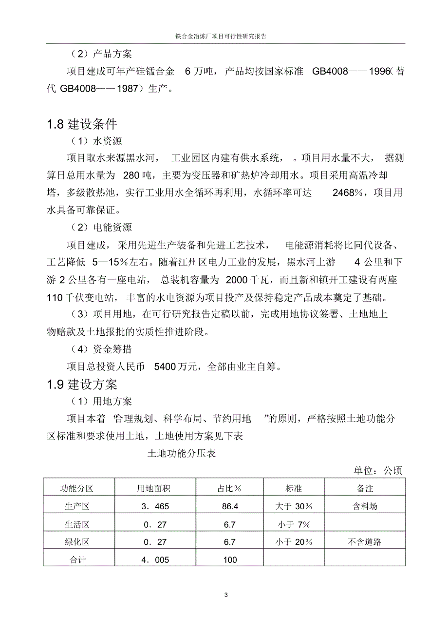 铁合金冶炼厂项目可行性研究报告_第3页