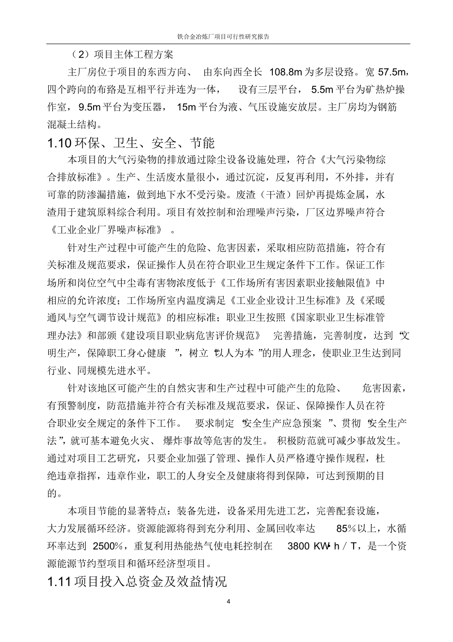 铁合金冶炼厂项目可行性研究报告_第4页