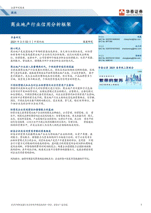 【最新地产研报】商业地产行业信用分析框架_市场营销策划2021_地产行业市场研报_doc可编辑版