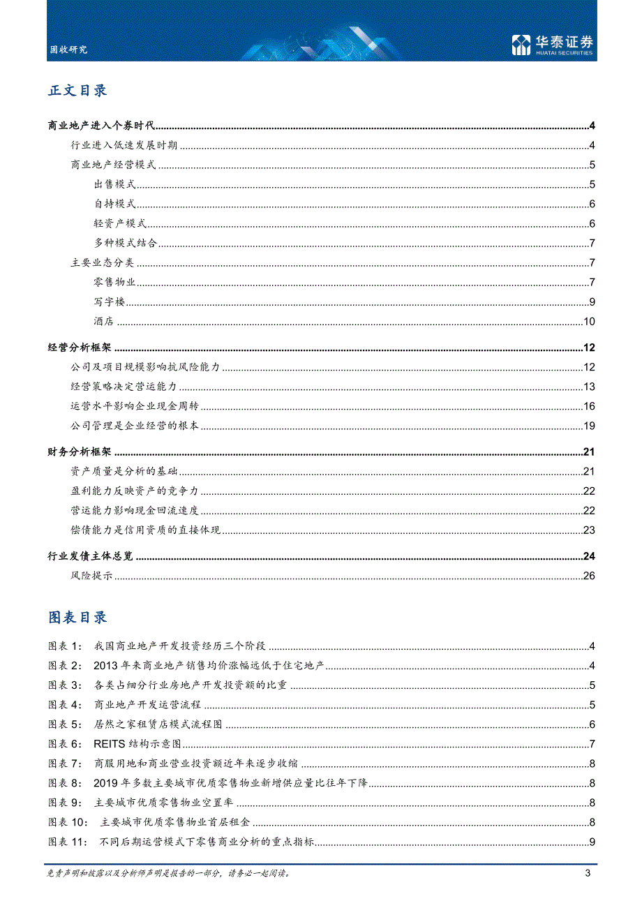 【最新地产研报】商业地产行业信用分析框架_市场营销策划2021_地产行业市场研报_doc可编辑版_第3页