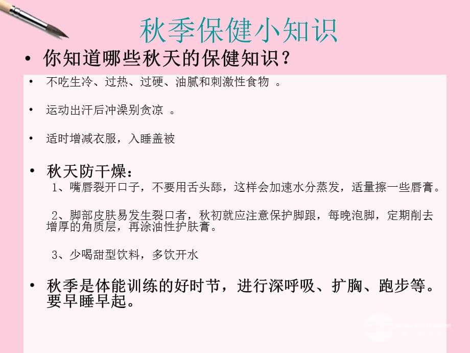 杨砥文小学二年级品德与生活-健健康康过秋天-课件_第4页