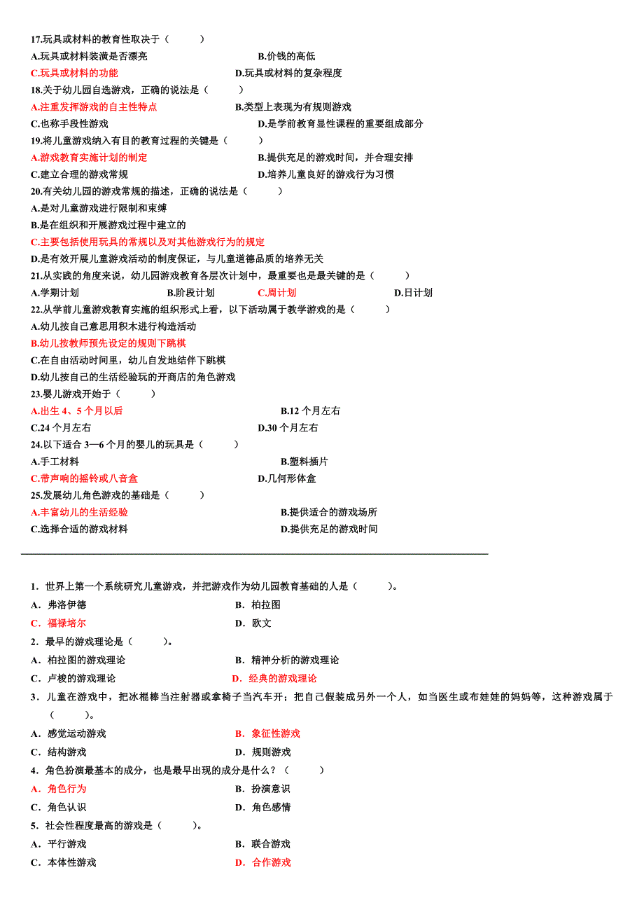 学前游戏论历年考试题之选择题集附答案_第2页