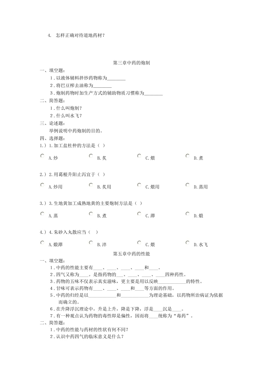 中药学题库总论_第2页