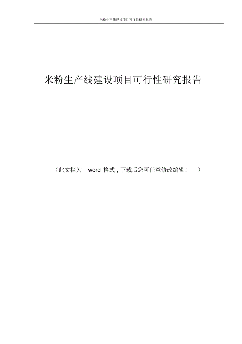 米粉生产线建设项目可行性研究报告_第1页