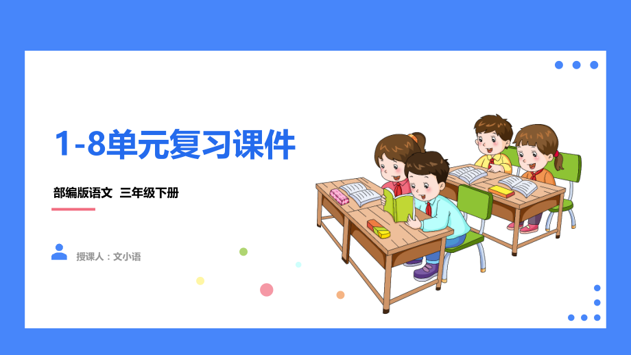 2021部编版语文三年级下册1-8单元复习课件（共8个单元）_第1页