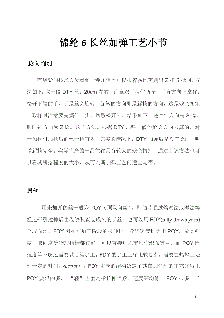 DTY加弹工艺小节_第1页
