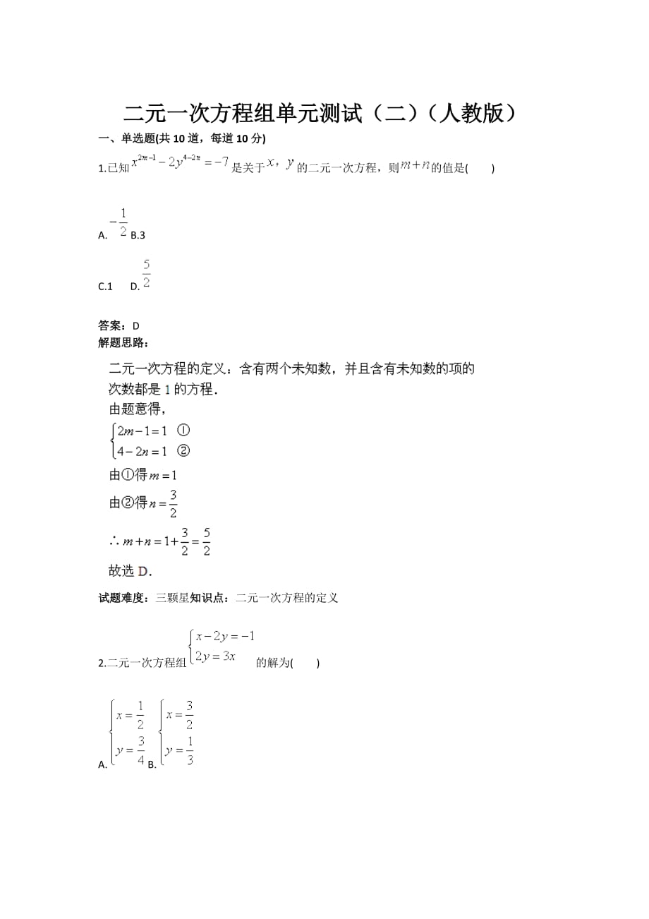 元一次方程组单元测试(二)(人教版)含答案_第1页