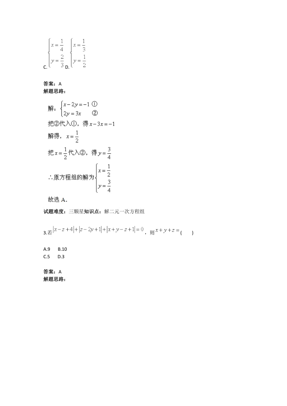 元一次方程组单元测试(二)(人教版)含答案_第2页