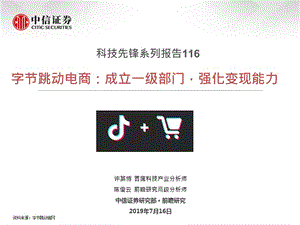 【其他电商分析】科技行业先锋系列报告116：字节跳动电商成立一级部门强化变现能力_市场营销策划2