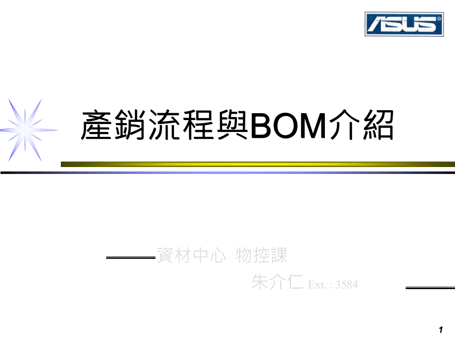 [精选](4)产销流程与BOM介绍_第1页