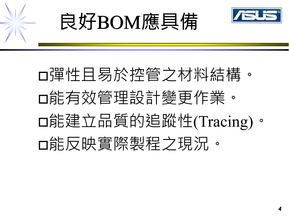 [精选](4)产销流程与BOM介绍_第4页