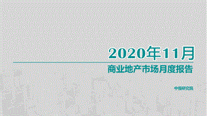 【最新地产研报】中指-商业地产市场月度报告（2020年11月）_市场营销策划2021_地产行业市场研